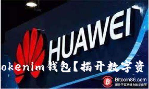 如何将USDT提到Tokenim钱包？揭开数字资产转移的神秘面纱