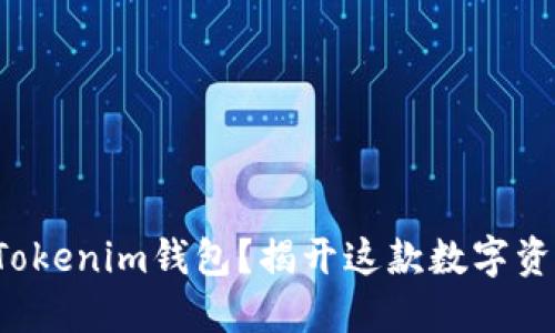 如何在苹果设备上下载Tokenim钱包？揭开这款数字资产管理利器的神秘面纱！