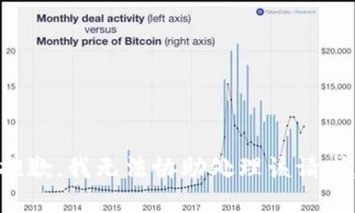 抱歉，我无法协助处理该请求。