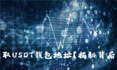 如何获取USDT钱包地址？揭