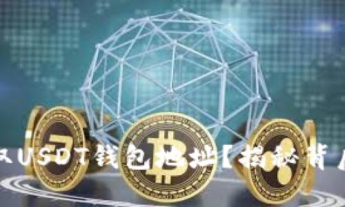 如何获取USDT钱包地址？揭秘背后的秘密