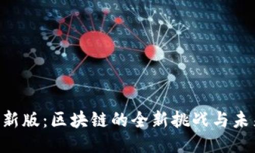 Tokenim新版：区块链的全新挑战与未来可能性