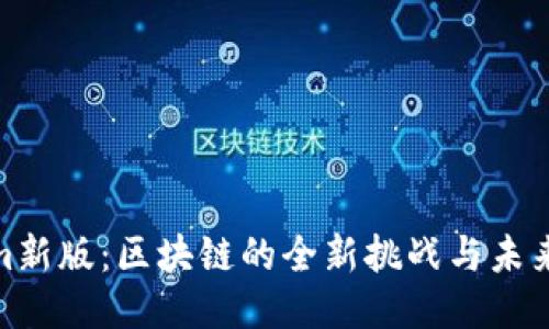 Tokenim新版：区块链的全新挑战与未来可能性