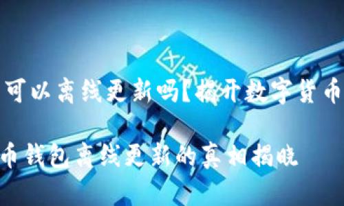 比特币钱包可以离线更新吗？揭开数字货币的神秘面纱

baioti比特币钱包离线更新的真相揭晓
