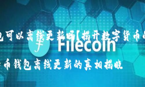 比特币钱包可以离线更新吗？揭开数字货币的神秘面纱

baioti比特币钱包离线更新的真相揭晓