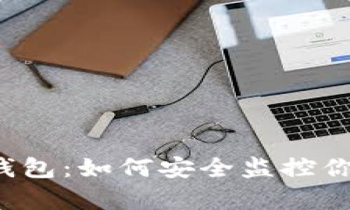 以太坊观察钱包：如何安全监控你的加密资产？