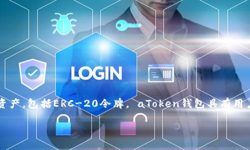 是的，atoken钱包（也称为aToken钱包）是支持存储以太坊（ETH）及多个其他加密货币的数字钱包。它允许用户方便地管理和存储他们的加密资产，包括ERC-20令牌。 aToken钱包具有用户友好的界面，可以安全地存放和转移以太坊及相关代币，但用户在使用任何数字钱包之前，还是应该仔细了解其功能和安全性，确保资产安全。

如果您还有其他问题，或者需要进一步的信息，欢迎随时询问！