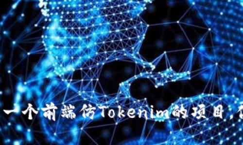 从零开始打造一个前端仿Tokenim的项目，你准备好了吗？