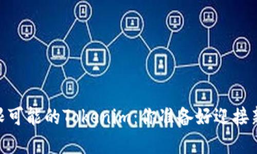 在火币交易所，无限可能的Tokenim：你准备好迎接新的投资机会了吗？