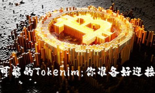 在火币交易所，无限可能的Tokenim：你准备好迎接新的投资机会了吗？
