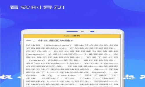 内容及格式

揭秘USDT钱包提币费用：你绝对想知道的隐藏成本