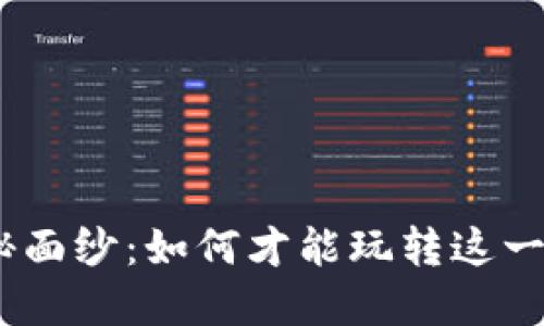 揭开 Tokenim 的神秘面纱：如何才能玩转这一新兴数字经济的关键？