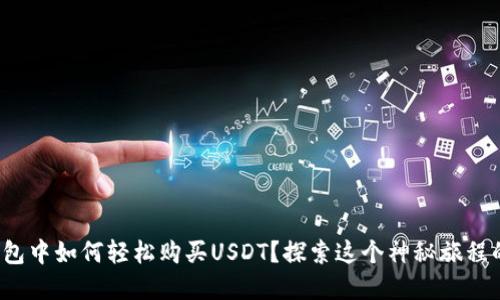 在波宝钱包中如何轻松购买USDT？探索这个神秘旅程的每一步！
