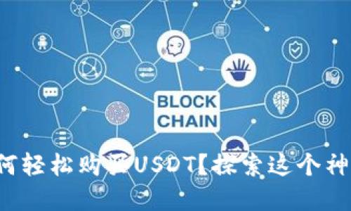 在波宝钱包中如何轻松购买USDT？探索这个神秘旅程的每一步！