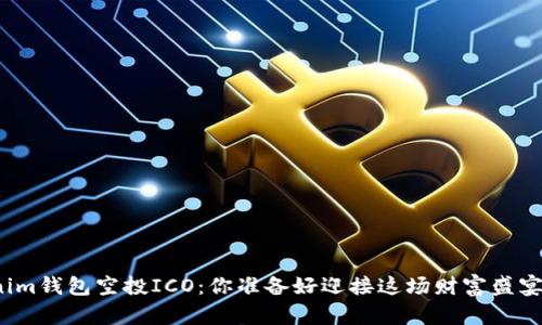 Tokenim钱包空投ICO：你准备好迎接这场财富盛宴了吗？
