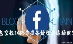 Tokenim钱包空投ICO：你准备