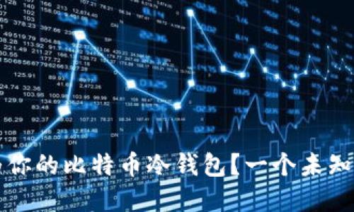  平板电脑能否成为你的比特币冷钱包？一个未知的可能性正在显现！