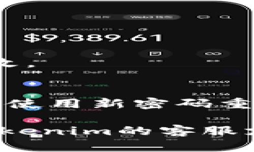 要更改Tokenim的密码，请遵循以下步骤：

1. **登录到Tokenim账户**：
   - 使用您的当前用户名和密码登录Tokenim平台。

2. **访问个人资料设置**：
   - 登录后，通常可以在界面的右上角找到您的个人资料图标，点击进入。

3. **找到安全或密码管理选项**：
   - 在个人资料设置中，寻找“安全”，或是“更改密码”的选项。有些平台可能在“账户设置”中提供更改密码的选项。

4. **输入当前密码和新密码**：
   - 根据提示，输入您的当前密码，然后输入您想要设置的新密码。建议新密码包含字母、数字以及符号，以增强安全性。

5. **确认新密码**：
   - 再次输入新密码以确认无误。

6. **保存更改**：
   - 最后，点击“保存”或“提交”按钮以完成密码更改。

7. **注销并重新登录（可选）**：
   - 为确保密码已成功更改，您可以选择注销，然后使用新密码重新登录。

如果在更改密码的过程中遇到任何问题，建议联系Tokenim的客服支持，获取更具体的指导和帮助。