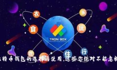 比特币钱包的选择与使用