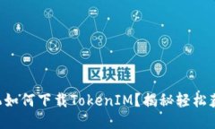 华为手机如何下载TokenIM？