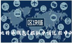 如何申请比特币钱包？揭
