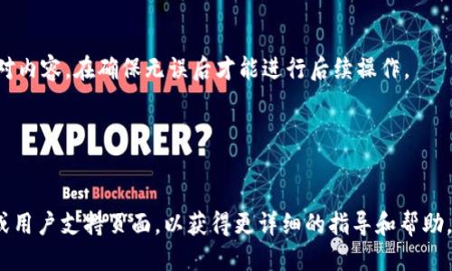 要使用Tokenim的二维码，您可以按照以下步骤操作：

1. **打开Tokenim应用**：
   首先，确保您已经下载并安装了Tokenim应用。如果您尚未安装，可以在应用商店中进行搜索并下载。

2. **寻找二维码选项**：
   在应用主界面，寻找与二维码相关的选项。有些应用可能在“钱包”、“扫描”或者“二维码”部分提供此功能。

3. **扫描二维码**：
   如果您是要扫描其他人的Tokenim二维码，选择“扫描”选项。应用会打开相机，您可以将摄像头对准二维码，确保二维码清晰可见，系统会自动识别并进行相关操作。

4. **生成自己的二维码**：
   如果您需要生成自己的Tokenim二维码，选择“生成二维码”或“分享钱包地址”选项。应用将会生成一个二维码，您可以保存、分享或者截图。

5. **确认交易或信息**：
   扫描二维码后，应用会要求您确认交易或信息。请仔细核对内容，在确保无误后才能进行后续操作。

6. **完成操作**：
   一旦确认，您所需的操作（如转账、接收资金等）就会完成。

如果您在使用过程中遇到问题，请参考Tokenim的官方网站或用户支持页面，以获得更详细的指导和帮助。