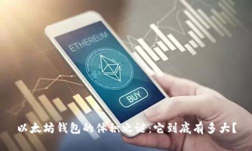 以太坊钱包的体积之谜：它到底有多大？
