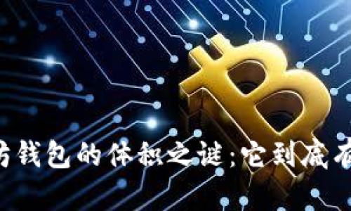 以太坊钱包的体积之谜：它到底有多大？