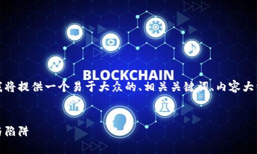 为了帮助您更好地理解Tokenim转币的流程，我将提供一个易于大众的、相关关键词、内容大纲，以及详细的内容。以下是您所需的全部内容。

  
轻松掌握Tokenim转币流程：你不知道的技巧与陷阱