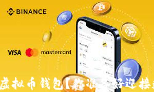 
如何安全下载红贝壳虚拟币钱包？你准备好迎接数字货币的未来了吗？