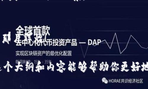   如何通过TokenIM在Uniswap上挖矿翻墙？听说它能改变你的财务未来！ / 

 guanjianci TokenIM, Uniswap, 加密货币, 挖矿 /guanjianci 

引言：在去中心化世界中畅游
在这个瞬息万变的数字时代，加密货币已经成为许多人投资和理财的新宠。TokenIM和Uniswap就像是这片蓝海中的两颗明珠，它们为用户打开了一扇通往新财富的大门。然而，在这个世界里，有一些技术上的障碍，例如防火墙，可能会阻挡我们的视野。今天我们将深入探讨如何利用TokenIM在Uniswap上进行挖矿翻墙，带你走出这片迷雾，畅游在去中心化金融的广阔海洋中。

一、理解TokenIM与Uniswap
在进入深层探讨之前，我们需要清晰理解什么是TokenIM与Uniswap。
TokenIM可以被视为你在加密世界中通往财富的“船票”。它是一款跨链的钱包，支持多种资产的管理，同时提供智能合约的互动机会。想象一下，TokenIM就像是一个海上的引导灯，照亮你前行的道路。
而Uniswap则是一个去中心化的交易协议，它允许用户在区块链上创建流动性池，进行资产交换。Uniswap就像一片波澜壮阔的海洋，让每一个人都可以在这里自由航行。了解这些背景知识，可以帮助我们更好地理解如何在这个生态系统中进行挖矿。

二、为什么要在Uniswap上挖矿？
挖矿不再仅仅是比特币和以太坊的专利，Uniswap的流动性挖矿为普通用户提供了机会。通过在Uniswap上提供流动性，用户不仅可以获得交易费用，还能够获得额外的代币奖励。想象一下，这就像是农田里的丰收，付出了时间和精力后，得到了不菲的回报。
而在这个过程中，TokenIM为你提供了强大的支持，它帮助你管理资产、快速转账以及与智能合约进行交互。结合起来，这就形成了一种共赢的局面，既可以获取收益，又可以享受操作的乐趣。

三、准备工作：设置TokenIM和翻墙
首先，让我们从TokenIM的安装和设置开始。下载并安装TokenIM，按步骤进行钱包创建。这就像是为你的小船打理好帆和舵，确保它能在波涛汹涌的海洋中稳稳前行。
在某些地区，由于网络限制，你可能会面临访问Uniswap的困难。这时，翻墙就成了必要的步骤。你可以选择VPN或其他代理服务，将你的网络隐蔽，仿佛在海面上架起了一座隐形的桥梁，顺利到达彼岸。

四、在Uniswap上进行流动性挖矿
一旦你成功连接了TokenIM与Uniswap，便可以开始进行流动性挖矿了。首先，你需要选择你要提供流动性的交易对，比如ETH/USDT。想象自己是在市场中选择最好的农作物，以便在丰收时获得更多的回报。
接下来，输入你希望提供的资产数量，确认流动性。这一步骤相当于将你的资本注入了流动性池，而你将会获得相应数量的LP（流动性提供者）代币作为回报。
最后，记得监控你的收益以及流动性池的表现，不断调整你的策略。就像合理管理自己的农场，只有不断观察和调整，才能获得更高的产量。

五、风险与挑战：小心风浪
尽管在Uniswap上挖矿的前景诱人，但风险也是不可忽视的。价格波动、智能合约漏洞、流动性不足等都可能对你的资产产生影响。这就好比是在大海中航行，风浪随时可能来袭，唯有未雨绸缪才能减少损失。
一个有效的方法是分散投资，避免将所有的资产集中在一个交易对上。此外，进行适度的风险评估与管理，了解并时刻关注市场动态，犹如在大海中航行时，不停检查天气预报。

六、结束语：在财富之海中扬帆起航
通过TokenIM在Uniswap上进行挖矿翻墙，不仅仅是一个技术性的操作，更是一种全新的财富观念。它让我们明白，在这个去中心化的世界中，每个人都有机会成为自己命运的掌舵人。
前方的路或许充满挑战，但只要勇敢地迈出第一步，你就能在这片财富之海中扬帆起航。就像生活中的每一个选择，挖矿的道路上也充满无限可能，只要我们敢于去探索，就能发现不同的风景。

总结
希望通过本文的分享，你能够更深入地了解TokenIM和Uniswap的结合，掌握如何在这个去中心化金融世界中挖矿翻墙的技巧。记住，只要敢于尝试，就一定能收获属于你的那片辉煌！

 在这个过程中，能够运用多样化的语言、形象化的比喻和文化背景的关联性，会让内容更，同时也赋予了文章更强的吸引力，让读者在阅读的过程中获得乐趣与启发。希望这个大纲和内容能够帮助你更好地理解这个复杂的话题。