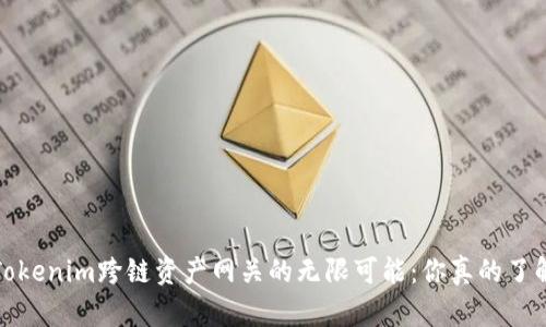  发现Tokenim跨链资产网关的无限可能：你真的了解它吗？