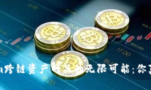  发现Tokenim跨链资产网关的无限可能：你真的了解它吗？
