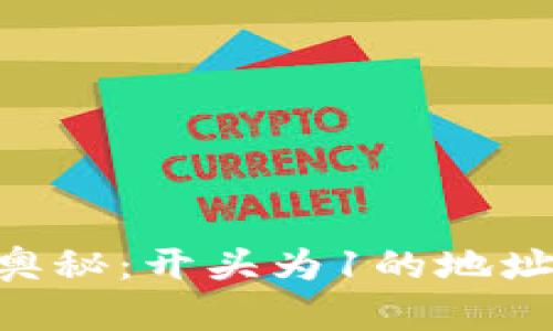 探索USDT钱包的奥秘：开头为1的地址背后隐藏着什么？