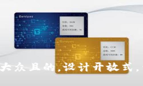 思考一个易于大众且的，设计开放式，留下悬念，放进