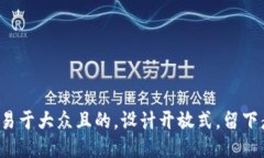 思考一个易于大众且的，