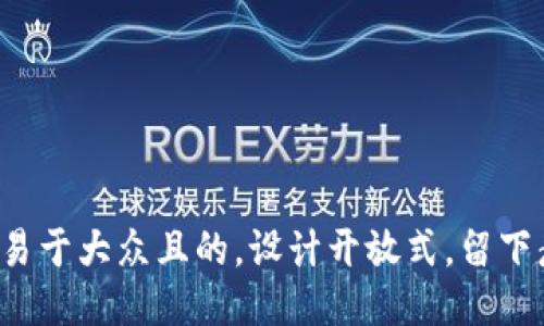 思考一个易于大众且的，设计开放式，留下悬念，放进