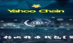 华为手机如何支持比特币