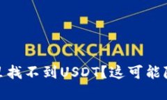 为什么你的imToken钱包里找