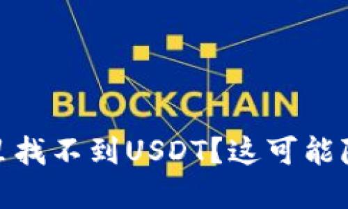 为什么你的imToken钱包里找不到USDT？这可能隐藏着一些你不知道的原因
