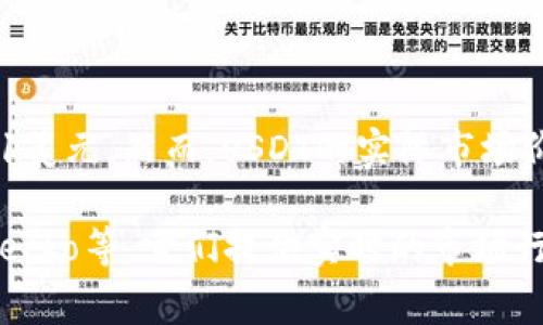 USDT（Tether）是一种与美元挂钩的稳定币，通常保持1:1的价值关系。也就是说，1 USDT 的目标价值就是1美元。然而，USDT的实际市场价值可能因为供应和需求的变化而稍有波动。在币圈交易的过程中，USDT的价格可能会略高于或低于1美元。

要获取USDT最新的市场价值，您可以查阅主流的数字货币交易平台或行情网站，如CoinMarketCap、CoinGecko等，它们提供实时的市场行情和价格变动信息。如果您需要更多关于如何存储、使用USDT或者相关交易策略的信息，请告诉我。