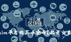 如何在Tokenim平台购买币安