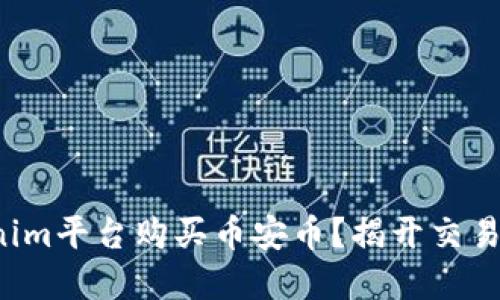 如何在Tokenim平台购买币安币？揭开交易的神秘面纱！