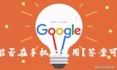 以太坊钱包能否在手机上
