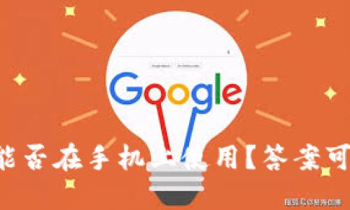 以太坊钱包能否在手机上使用？答案可能让你惊讶！