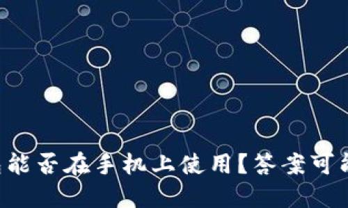 以太坊钱包能否在手机上使用？答案可能让你惊讶！