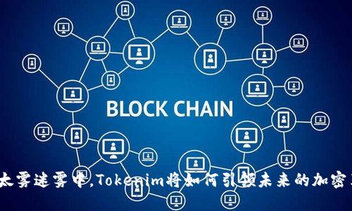 在以太雾迷雾中，Tokenim将如何引领未来的加密革命？