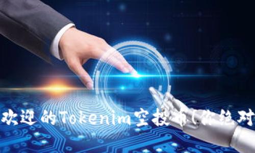 今年最受欢迎的Tokenim空投币！你绝对不想错过