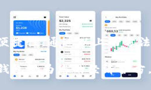   如何安全地使用苹果USDT冷钱包？ 您是否做好准备？ / 

 guanjianci 苹果, USDT, 冷钱包, 加密货币 /guanjianci 

引言：数字财富的未来
在这个瞬息万变的数字时代，许多人开始接触加密货币，尤其是像USDT这样的稳定币。想象一下，您手中的每一笔交易就像是穿越迷雾的航船，潜藏着未知的宝藏与危险。如何才能在这片广袤的数字海洋中，安全地保存和管理您的USDT？这正是冷钱包的绝佳归宿。在本文中，我们将探讨如何使用苹果设备作为USDT冷钱包的安全保障，并为您解开这其中的奥秘。

冷钱包的定义与重要性
冷钱包，顾名思义，是一种不与网络直接连接的钱包。就像把您的贵重珠宝妥善存放在保险箱中，而不是随意放在桌面上。这种方式大大降低了被黑客攻击和网络钓鱼的风险。USDT作为一种广泛使用的加密货币，其安全性至关重要。因此，选择合适的方法来存储您的USDT就显得尤为重要。

苹果设备的优势
苹果设备因其稳定性和安全性，受到了许多加密货币用户的青睐。使用苹果设备作为冷钱包的一个显著优点是其集成的安全功能——例如，Face ID和Touch ID，这些功能确保只有您自己能够访问钱包。如同把您的钥匙藏在最安全的地方，确保不被他人轻易取得。

如何设置苹果USDT冷钱包
步骤一：选择合适的冷钱包应用程序。像Ledger Live和Trezor这些应用程序都有支持USDT的选项。下载并安装后，就像是准备好工具来开启一场冒险之旅。
步骤二：创建新钱包。此时，系统会引导您设置安全密码、备份助记词等。请妥善保存这些信息，因为它们就像您通往财富的钥匙。
步骤三：将USDT导入冷钱包。您可以通过扫描二维码或手动输入地址将您的USDT转入冷钱包。此时，您将感受到心脏的跳动，就像是即将揭开神秘面纱的那一刻。

维护冷钱包安全的最佳实践
使用冷钱包并不意味着您可以掉以轻心。保持钱包的安全需要持续的努力。例如，定期更新苹果设备，确保软件是最新的，就如同在探险中保持装备的良好状态。
此外，持有助记词和密码的方式也极为重要。在不同的地方妥善保存，可避免因意外而导致的资产损失。

冷钱包与热钱包的区别
冷钱包与热钱包的区别就如同拥有一座安全的银行金库与将现金放在口袋中。热钱包在使用上更为方便，适合日常交易，但却更容易受到网络攻击。而冷钱包则更为保险，适合长期保存资产。选择何种方式，关键在于您个人的交易习惯。

潜在风险与解决方案
虽然冷钱包提供了额外的安全层级，但它仍然面临一些潜在的风险。例如，设备的意外损坏或丢失。为了防范这些问题，备份助记词并妥善保管是最明智的选项。

总结：保护您的数字财富
在这场数字财富的征途中，冷钱包就像是您的护航者，帮助您在风暴中稳稳前行。选择苹果设备作为冷钱包，不仅因为其的安全性，更因为苹果产品所给予的使用体验和便捷性。通过以上的方法和实践，您将能够更加从容地应对未来的加密货币世界。

在结束之前，不妨反思您对加密货币的理解。每一次交易，每一次选择，都是对未来投资的考量。确保您拥有最安全的存储方式，便是对自己财富的责任与护航。将USDT冷钱包视为您的经济护方，确保您的数字资产始终处于安全之中。