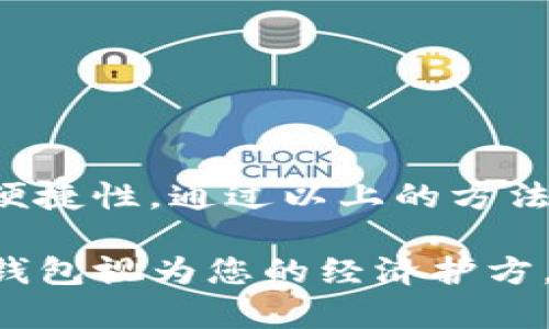   如何安全地使用苹果USDT冷钱包？ 您是否做好准备？ / 

 guanjianci 苹果, USDT, 冷钱包, 加密货币 /guanjianci 

引言：数字财富的未来
在这个瞬息万变的数字时代，许多人开始接触加密货币，尤其是像USDT这样的稳定币。想象一下，您手中的每一笔交易就像是穿越迷雾的航船，潜藏着未知的宝藏与危险。如何才能在这片广袤的数字海洋中，安全地保存和管理您的USDT？这正是冷钱包的绝佳归宿。在本文中，我们将探讨如何使用苹果设备作为USDT冷钱包的安全保障，并为您解开这其中的奥秘。

冷钱包的定义与重要性
冷钱包，顾名思义，是一种不与网络直接连接的钱包。就像把您的贵重珠宝妥善存放在保险箱中，而不是随意放在桌面上。这种方式大大降低了被黑客攻击和网络钓鱼的风险。USDT作为一种广泛使用的加密货币，其安全性至关重要。因此，选择合适的方法来存储您的USDT就显得尤为重要。

苹果设备的优势
苹果设备因其稳定性和安全性，受到了许多加密货币用户的青睐。使用苹果设备作为冷钱包的一个显著优点是其集成的安全功能——例如，Face ID和Touch ID，这些功能确保只有您自己能够访问钱包。如同把您的钥匙藏在最安全的地方，确保不被他人轻易取得。

如何设置苹果USDT冷钱包
步骤一：选择合适的冷钱包应用程序。像Ledger Live和Trezor这些应用程序都有支持USDT的选项。下载并安装后，就像是准备好工具来开启一场冒险之旅。
步骤二：创建新钱包。此时，系统会引导您设置安全密码、备份助记词等。请妥善保存这些信息，因为它们就像您通往财富的钥匙。
步骤三：将USDT导入冷钱包。您可以通过扫描二维码或手动输入地址将您的USDT转入冷钱包。此时，您将感受到心脏的跳动，就像是即将揭开神秘面纱的那一刻。

维护冷钱包安全的最佳实践
使用冷钱包并不意味着您可以掉以轻心。保持钱包的安全需要持续的努力。例如，定期更新苹果设备，确保软件是最新的，就如同在探险中保持装备的良好状态。
此外，持有助记词和密码的方式也极为重要。在不同的地方妥善保存，可避免因意外而导致的资产损失。

冷钱包与热钱包的区别
冷钱包与热钱包的区别就如同拥有一座安全的银行金库与将现金放在口袋中。热钱包在使用上更为方便，适合日常交易，但却更容易受到网络攻击。而冷钱包则更为保险，适合长期保存资产。选择何种方式，关键在于您个人的交易习惯。

潜在风险与解决方案
虽然冷钱包提供了额外的安全层级，但它仍然面临一些潜在的风险。例如，设备的意外损坏或丢失。为了防范这些问题，备份助记词并妥善保管是最明智的选项。

总结：保护您的数字财富
在这场数字财富的征途中，冷钱包就像是您的护航者，帮助您在风暴中稳稳前行。选择苹果设备作为冷钱包，不仅因为其的安全性，更因为苹果产品所给予的使用体验和便捷性。通过以上的方法和实践，您将能够更加从容地应对未来的加密货币世界。

在结束之前，不妨反思您对加密货币的理解。每一次交易，每一次选择，都是对未来投资的考量。确保您拥有最安全的存储方式，便是对自己财富的责任与护航。将USDT冷钱包视为您的经济护方，确保您的数字资产始终处于安全之中。